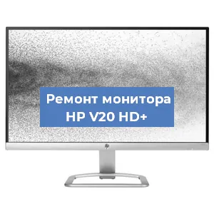 Замена блока питания на мониторе HP V20 HD+ в Новосибирске